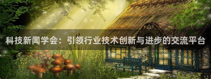 科技新闻学会：引领行业技术创新与进步的交流平台