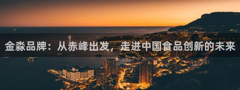 金淼品牌：从赤峰出发，走进中国食品创新的未来